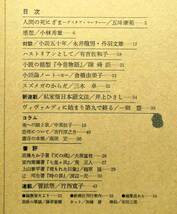 即決★波 1978年1月号 新潮社　表紙筆蹟：藤原審爾，対談：永井龍男・丹羽文雄，五味康佑・小林秀雄・有吉佐和子・倉橋由美子・井上ひさし_画像3