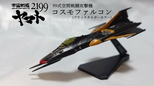 宇宙戦艦ヤマト プラモデルメカコレクション 99式空間戦闘攻撃機 コスモファルコン（ブラックタイガーカラー） 完成品