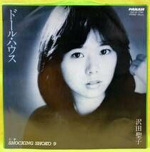 ■沢田聖子■ドール・ハウス/SHOCKING SHOKO 9■イルカ■'83■即決■EPレコード_画像1