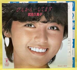 ■武田久美子■ハガキ付■びんかん…してます/テルミーママ■'83■即決■EPレコード