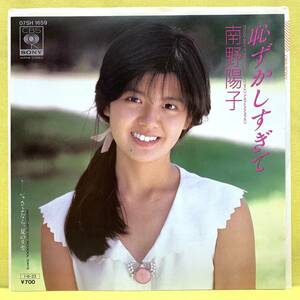 ■南野陽子■恥ずかしすぎて/さよなら、夏のリセ■'85 デビュー盤■即決■EPレコード