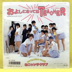 ■おニャン子クラブ■およしになってね TEACHER(ティーチャー)/テディベアの頃■'85■即決■EPレコード