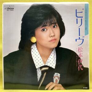 ■松本伊代■ビリーヴ/淋しさに負けないで■筒美京平■'84■即決■EPレコード