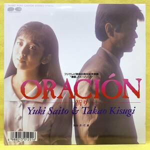 ■斉藤由貴 来生たかお■ORACION -祈り-/花嵐■「優駿」イメージ・ソング■'88■即決■EPレコード