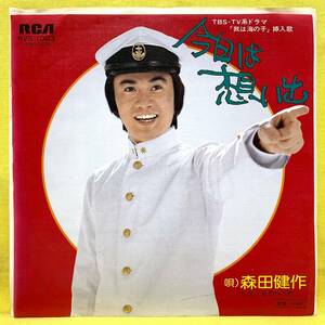 ■森田健作■今日は想い出/哀愁への旅■'76■即決■EPレコード