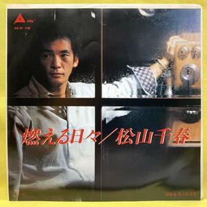 ■松山千春■燃える日々/あふれる愛■'85■即決■EPレコード