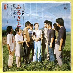 ■倍賞千恵子■ふるさと/青春■映画「同胞」主題歌■'75■即決■EPレコード