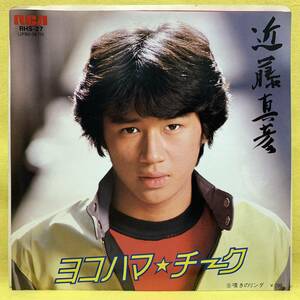 ■近藤真彦■ヨコハマ・チーク/嘆きのリンダ■松本隆/筒美京平■'81■即決■EPレコード