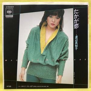 ■渡辺真知子■たかが恋/キス・ミー・ワン・モア・タイム■'81■即決■EPレコード