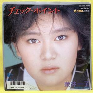 ■藤井一子■チェック・ポイント/スナイパー■筒美京平■「夏・体験物語」主題歌■'86■即決■EPレコード