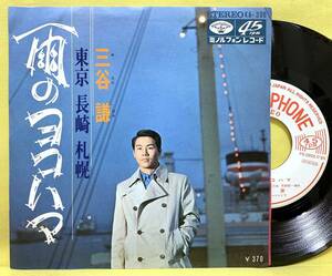 見本盤■三谷謙(五木ひろし)■雨のヨコハマ/東京 長崎 札幌■'69■即決■EPレコード