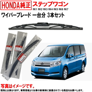 ワイパーブレード セット ステップワゴン RK1 RK2 RK3 RK4 RK5 RK6 RK7 ホンダ純正 1台分 3本 ホンダ 純正 リア 76730SZW003 ヤフオク用