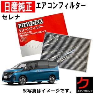 エアコンフィルター セレナ C28 FC28 GC28 GFC28 日産 PITWORK クリーンフィルター 脱臭 花粉 AY685-NS028-01 ヤフオク用