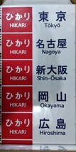 JR東海　JR西日本　700系新幹線　側面方向幕　のぞみ　品川入り_画像1