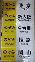 JR東海　JR西日本　700系新幹線　側面方向幕　のぞみ　品川入り_画像6