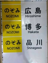 JR東海　JR西日本　700系新幹線　側面方向幕　のぞみ　品川入り_画像7