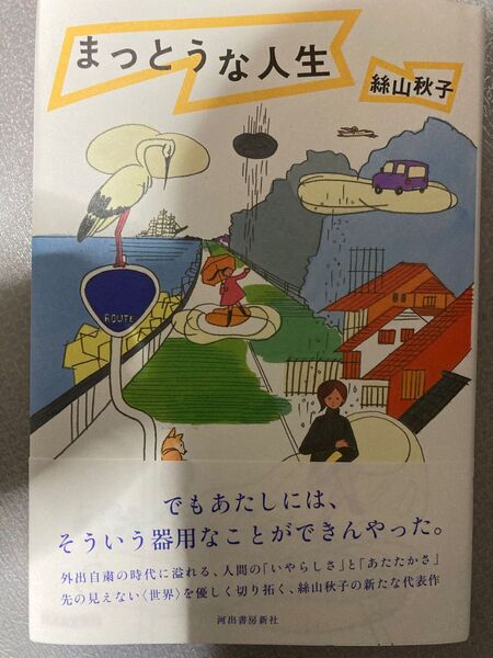 まっとうな人生　絲山秋子