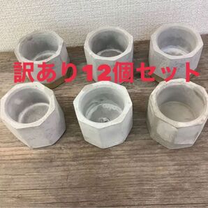 訳あり セメント植木鉢12個セット