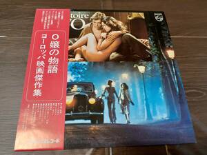 L5114◆LP / O嬢の物語～ヨーロッパ映画傑作集 / モーリス・ルクレール楽団、ミッシェル・クレマン楽団、ほか