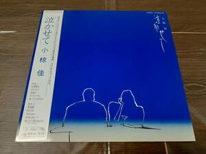 L5125◆LP / 小椋佳 / 泣かせて