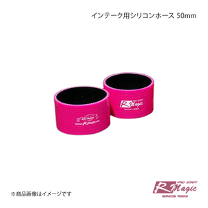 R-Magic アールマジック インテーク用シリコンホース 50mm BRZ