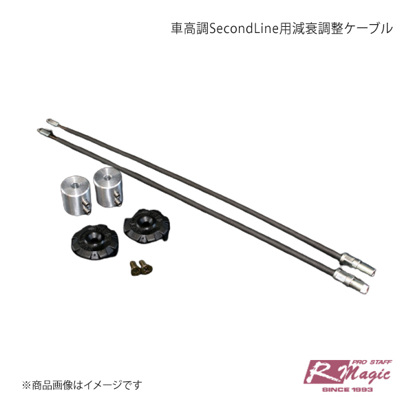 R-Magic アールマジック 車高調SecondLine用減衰調整ケーブル