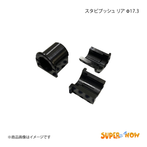 SUPER NOW スーパーナウ スタビブッシュ リア Φ17.3 黒(POM) RX-8 マツダスピード用 前期 ～133612