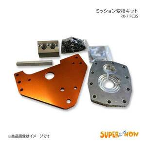 SUPER NOW スーパーナウ ミッション変換キット RX-7 FC3S カラー：特注色アルマイト