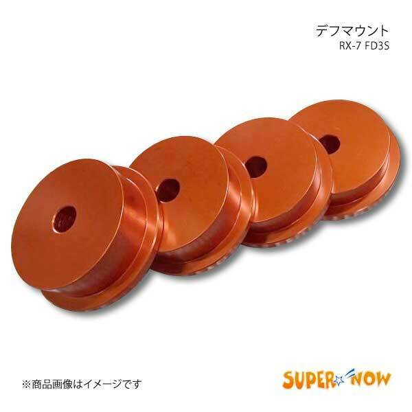 SUPER NOW スーパーナウ デフマウント RX-7 FD3S カラー：オレンジ
