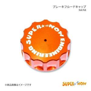 SUPER NOW スーパーナウ ブレーキフルードキャップ ロードスター NA/NB カラー：オレンジ