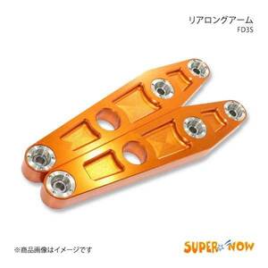 SUPER NOW スーパーナウ リアロングアーム 純正サイズアーム RX-7 FD3S カラー：オレンジ