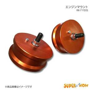 SUPER NOW スーパーナウ エンジンマウント 36mm(10mmダウン) RX-7 FD3S カラー：特注色アルマイト