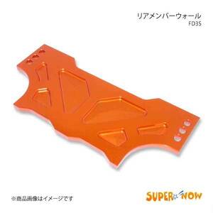 SUPER NOW スーパーナウ リアメンバーウォール RX-7 FD3S カラー：特注色アルマイト