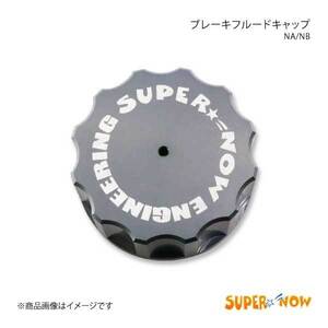 SUPER NOW スーパーナウ ブレーキフルードキャップ ロードスター NA/NB カラー：ガンメタ