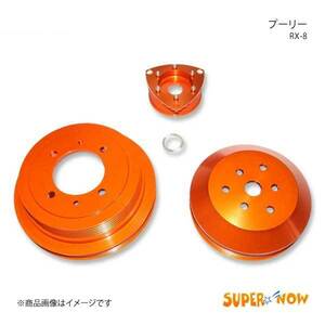 SUPER NOW スーパーナウ プーリー3点セット 後期(133613～)用 RX-8 カラー：オレンジ
