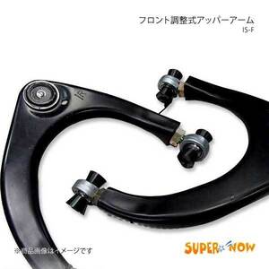 SUPER NOW スーパーナウ フロント調整式アッパーアーム IS-F/IS250/IS350/IS300h/IS350F