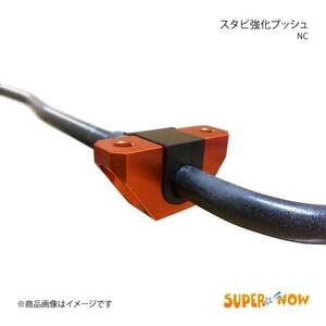 SUPER NOW スーパーナウ NC スタビブッシュ リア左右セット ロードスター NC カラー：ブラックジュラコン(R)