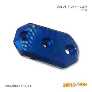 SUPER NOW スーパーナウ フロントメンバーマスク RX-7 FD3S カラー：ブルー