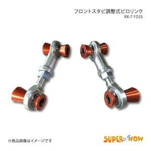 SUPER NOW スーパーナウ スタビリンクフロント RX-7 FD3S カラー：特注色アルマイト