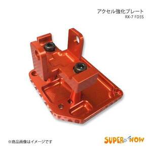 SUPER NOW スーパーナウ アクセル強化プレート RX-7 FD3S カラー：特注色アルマイト