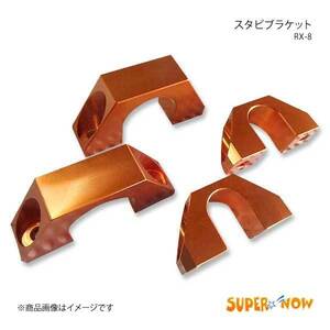 SUPER NOW スーパーナウ スタビブラケット 前後1台分 前期(～133612)用 RX-8 カラー：オレンジ