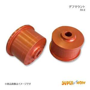 SUPER NOW スーパーナウ デフマウント RX-8 カラー：特注色アルマイト