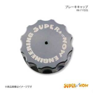 SUPER NOW スーパーナウ ブレーキキャップ RX-7 FD3S カラー：ガンメタ