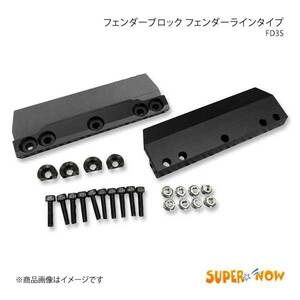 SUPER NOW スーパーナウ フェンダーブロック フェンダーラインタイプ RX-7 FD3S カラー：特注色アルマイト