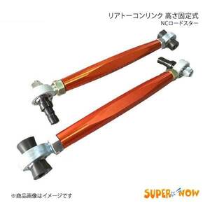 SUPER NOW スーパーナウ NC リアトーコンリンクキット 3ピース製 ロードスター NC カラー：オレンジ