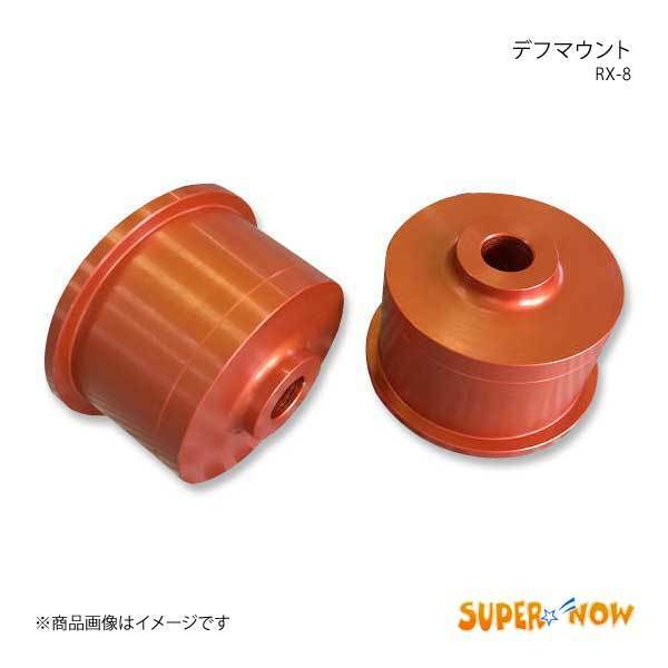 SUPER NOW スーパーナウ デフマウント RX-8 カラー：オレンジ
