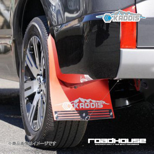ROAD HOUSE ロードハウス 専用マッドフラップ レッド 4枚(1台分) デリカD:5 2019.02～デリカD:5後期型ディーゼル KADDIS KD-EX16012
