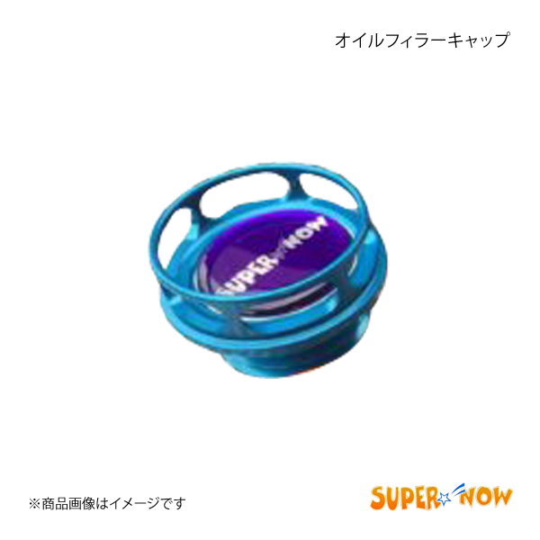 SUPER NOW スーパーナウ オイルフィラーキャップ 日産車用 カラー：スカイブルー