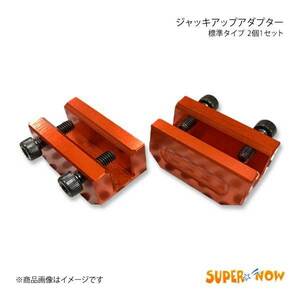 SUPER NOW スーパーナウ ジャッキアップアダプター 標準タイプ 2個1セット カラー：ガンメタ