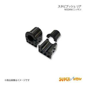 SUPER NOW スーパーナウ シルビア スタビブッシュリア Φ21.2 シルビア/スカイライン S13/S14/S15/ER33/ER34 カラー：黒ジュラコン(R)